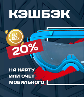 Кэшбек 20%