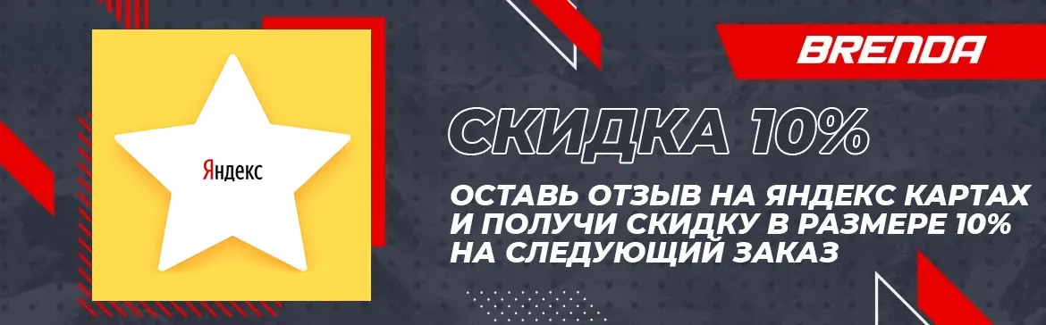 Получи скидку 10% к следующему заказу - оставив отзыв на Яндекс Картах