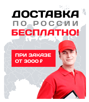 бесплатная доставка по всей России